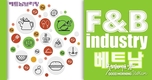[베트남브리핑] 베트남의 식음료 산업: 시장 동향, 인구통계, 소비자 선호도