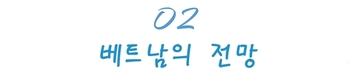 [투자] 한국 투자자들 베트남의 부동산산과 물류에 눈을 돌리고 있다