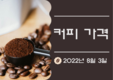 8월 3일 커피가격, 로부스타는 하락, 국내가격은 kg당 100동 하락