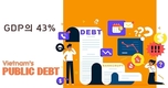 베트남 작년 공공 부채, GDP의 43%인 약 1570억달러