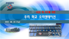 [교민단체기관] KGS한국글로벌학교: 개교 1주년!  새 전입생 오리엔테이션으로 도약의 터전을 다지다!