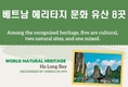 [인포그래픽] 베트남 세계 유산 8곳