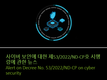 [법령] 사이버 보안에 대한 제53/2022/ND-CP호 시행령:딜로이트 베트남