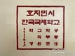 [교민단체기관] 호치민시한국국제학교: 학생, 학부모, 교직원 협업으로 그린 KIS 글로네이컬 벽화 인기