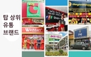 2022년 10대 명품 유통기업: 윈마트/윈마트+, 금·은·보석 기업 상승
