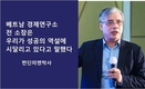 쩐딘띠엔 박사: 높은 경제성장의 역설 , 하지만 주식시장 급락, 회사채 시장 붕괴 위험