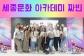 [교민단체기관] 세종문화 아카데미 짜빈