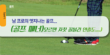 [골프] 남호환의 골프의 매너: 모르면 자칫 꼴불견 연출도.