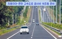 [교통인프라] 자응이아-쫀탄 고속도로: 26조 공사비 중 16조동 준비