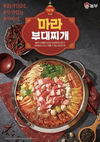 [한국뉴스] 놀부부대찌개, 신메뉴 ‘마라부대찌개’ 출시… 마라 초보자부터 마라 고수까지 취향 저격