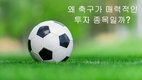 왜 축구가 억만장자들에게 점점 더 매력적인 투자가 되고 있는가?