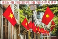 베트남 휴무: 4월 29일(토)부터 5월 3일(수)