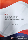 [한국글로벌학교] 2024학년도 국내대학을 위한 입시설명회 개최