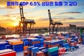 2분기 국내총생산 성장률은 3% 정도, 연간 성장률은 4%에 이를 것으로 예상