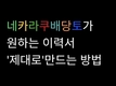 [유투브] 네카라쿠배당토 3곳 동시 합격한 개발자가 사용한 이력서 전략