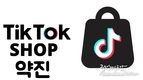 틱톡, 2023년 200억 달러 GMV 달성, 전자상거래 사업 4배 목표
