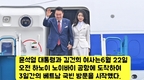 윤석열 대통령 베트남 방문 3일 여정