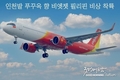 인천에서 푸꾸옥으로 향하던 비엣젯 항공기 엔진 고장 경고로 필리핀에 비상 착륙