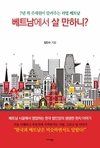 [도서] 베트남에서 살 만하니? 7년 차 주재원이 알려주는 리얼 베트남
