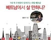 [도서] 베트남에서 살 만하니? 7년 차 주재원이 알려주는 리얼 베트남