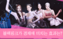 블랙핑크나 케이팝, 얼마나 큰 이익을 가져다 주는지를 볼 수 있다