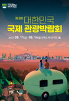 제8회 대한민국 국제 관광박람회 KITS, 일산 킨텍스서 개막