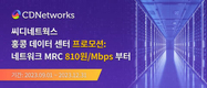 씨디네트웍스, 홍콩 데이터 센터 프로모션 시작