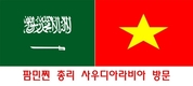 [총리 중동 방문] 베트남은 사우디아라비아 투자 자금을 빌리고 싶어한다