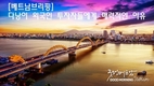 [베트남브리핑] 다낭이 외국인 투자자들에게 매력적인 이유