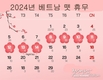 베트남 2024년 예상 공휴일 및 뗏(구정)