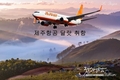 국내 최대 저가 제주항공 달랏 신규 취항