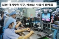 일본 기업의 베트남 문제: 노동 이동(異動), 전력 공급, 법적 투명성