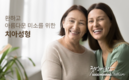 [치아건강] 환하고 아름다운 미소를 위한 치아성형