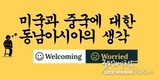 [인포그래픽] 중국과 미국에 대한 동남아시아의 생각