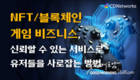 씨디네트웍스 ‘대한민국 NFT/블록체인 게임 컨퍼런스’ 참가
