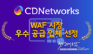 씨디네트웍스, 프로스트 앤 설리번에 2023년 WAF 시장 선도 업체 선정
