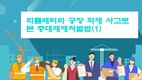 중대산업처벌법: 화성 리튬배터리 공장 화재 사고로 본 중대재해처벌법(1)