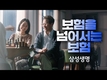 삼성생명, ‘보험을 넘어서는 보험’ 광고 호응