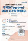 서울시정신건강복지센터, 정신건강의 날 기념행사 ‘투게더 : 마음의 순간을 함께해요’ 개최