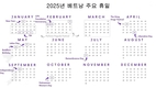 [베트남브리핑] 2025년 베트남 공휴일