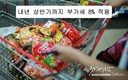 내년 중반까지 부가가치세 2% 계속 인하