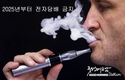 베트남, 2025년부터 전자담배 금지