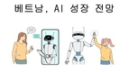[베트남브리핑] 엔비디아의 베트남 진출: AI 부문 성장 가능성