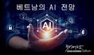 [베트남브리핑] 엔비디아의 베트남 진출: AI 부문 성장 가능성