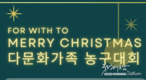 한국농구발전연구소, 美 포위드투 재단과 '다문화 가족 농구대회' 개최 코로나19로 중단된 '다문화 농구대회' 5년만에 부활!