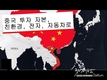 중국 투자 자본: 친환경 에너지, 전자, 자동차로 전환
