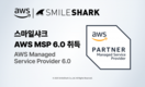 스마일샤크, 강화된 AWS MSP 6.0 인증 획득… 클라우드 관리 역량 입증