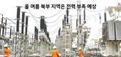 베트남 북부는 여름에 전력 부족에 직면할 수 있다