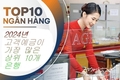 2024년 고객 예금이 가장 많은 상위 10개 은행
