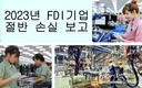외자 기업 다 돈을 버는 것은 아니다. 2023년 FDI 기업의 절반 이상 손실 보고